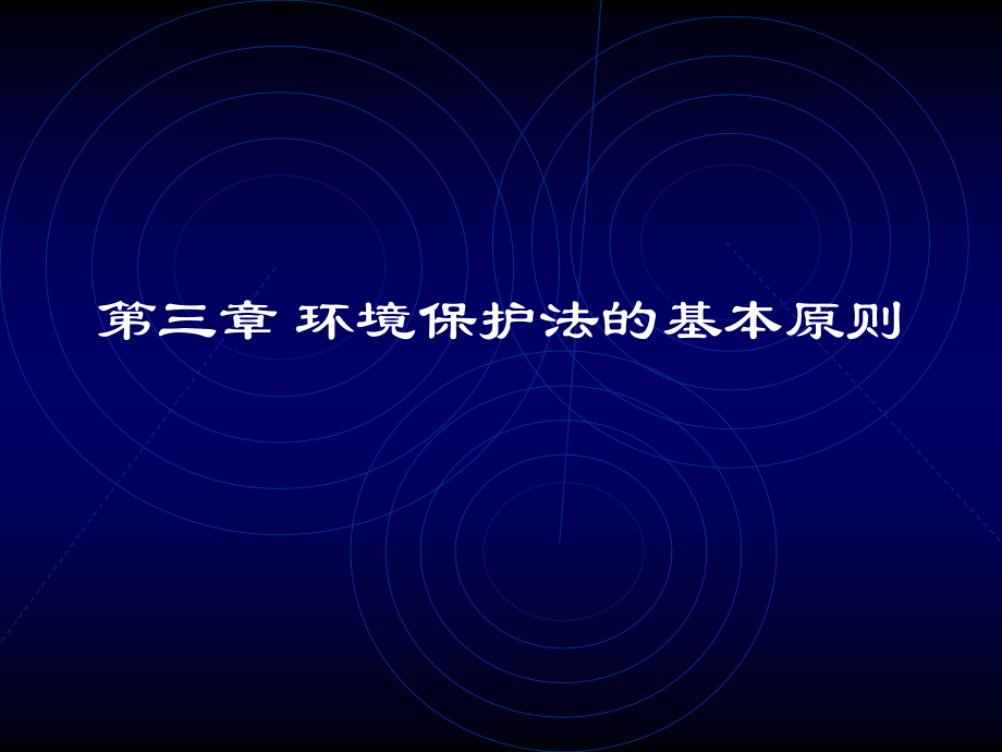 第三章 环境保护法的基本原则_第1页