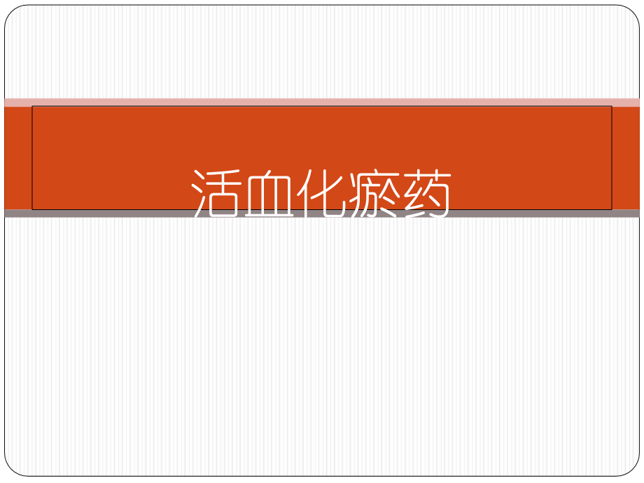 中医药材活血化瘀药知识分享_第1页