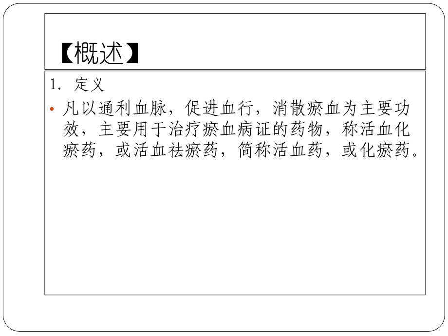 中医药材活血化瘀药知识分享_第2页