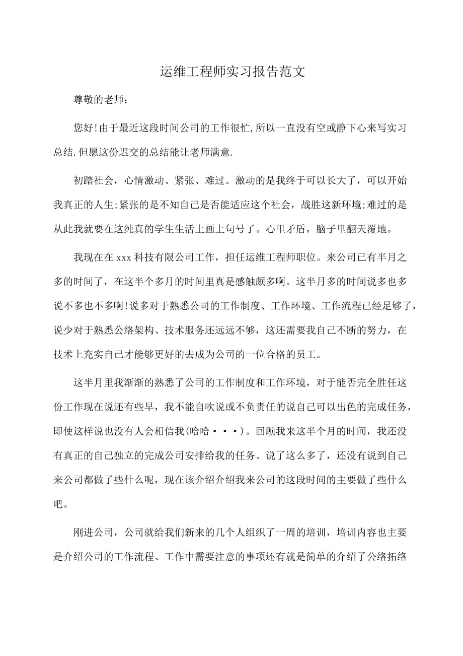 实习报告：运维工程师实习报告范文_第1页