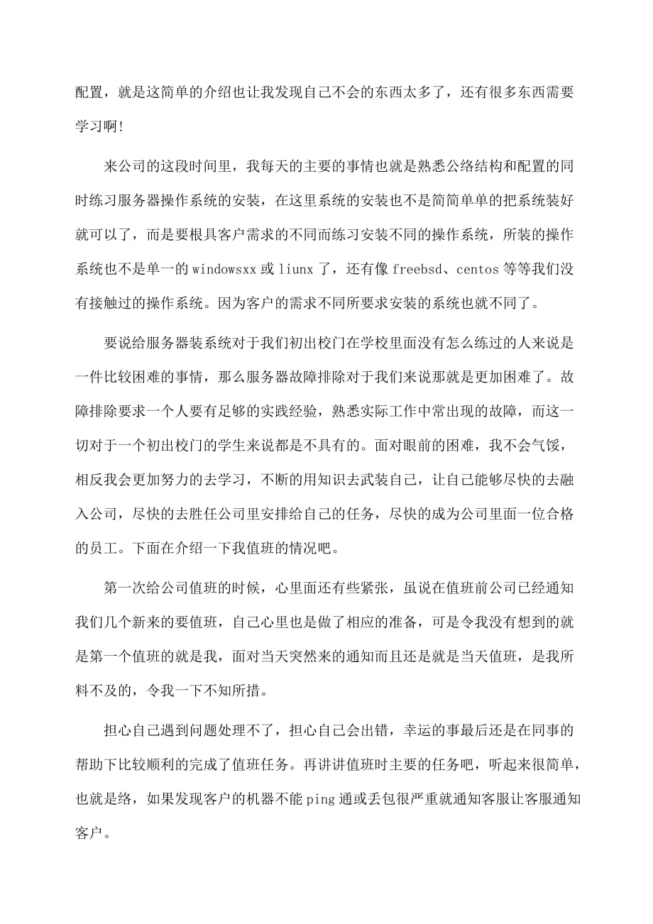 实习报告：运维工程师实习报告范文_第2页