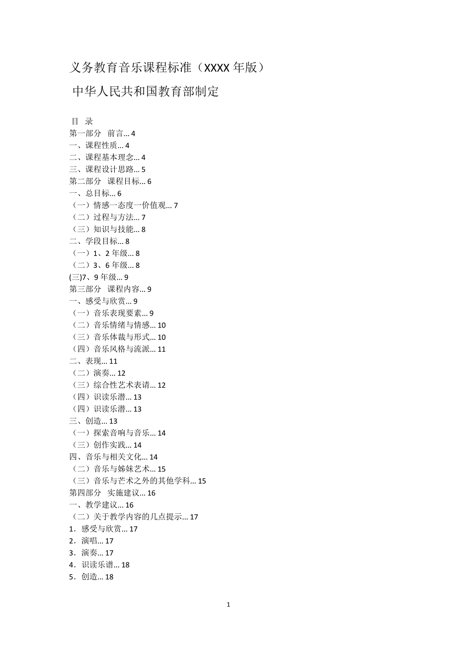 义务教育音乐课程标准（6.29）.pdf_第1页