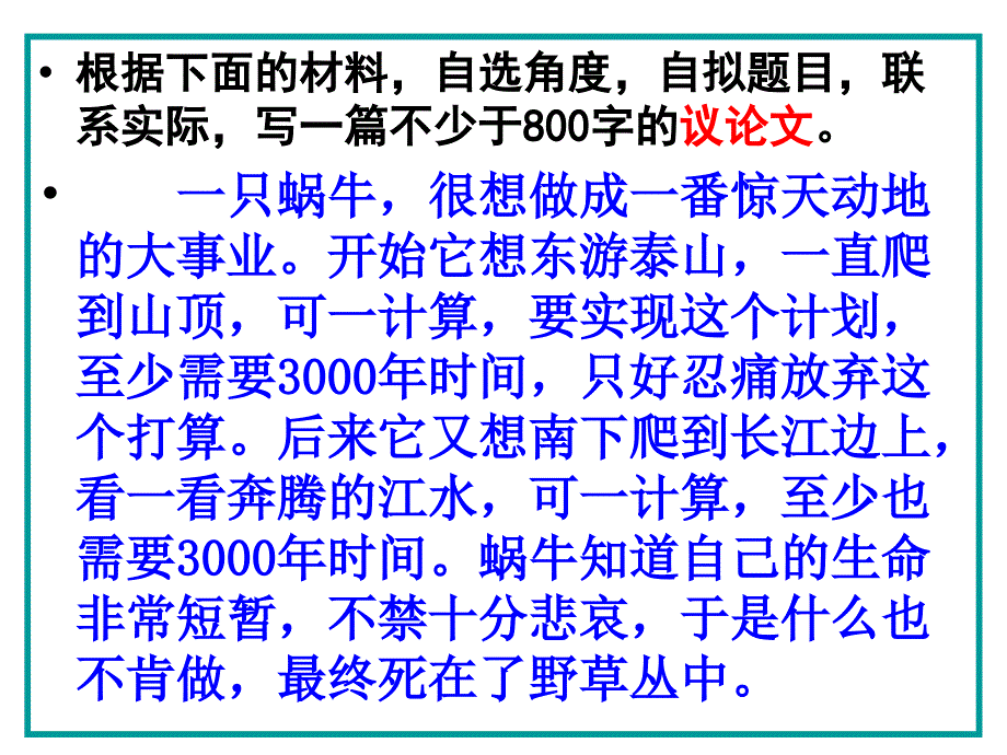 《蜗牛爬泰山》材料作文分析(完)分解_第1页