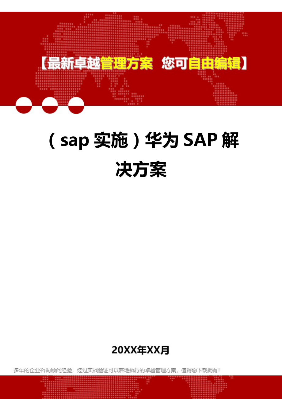 2020年（sap实施）华为SAP解决方案_第1页