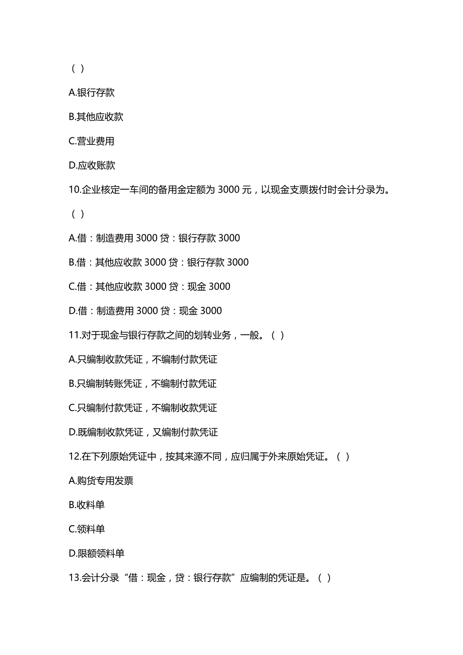 2020年（财务会计）会计从业资格会计基础模拟试题四_第4页