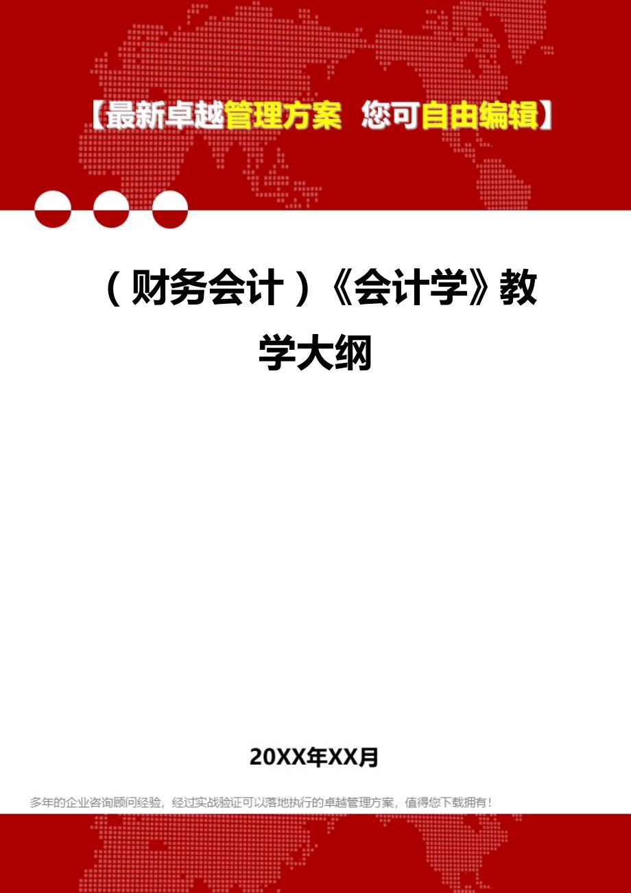 2020年（财务会计）《会计学》教学大纲_第1页