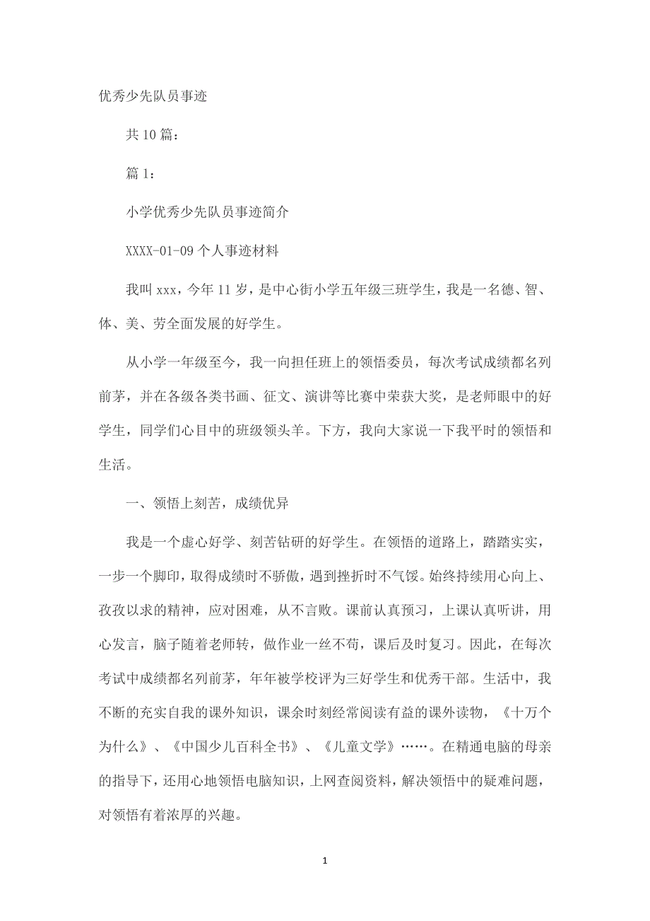 优秀少先队员事迹（6.29）.pdf_第1页