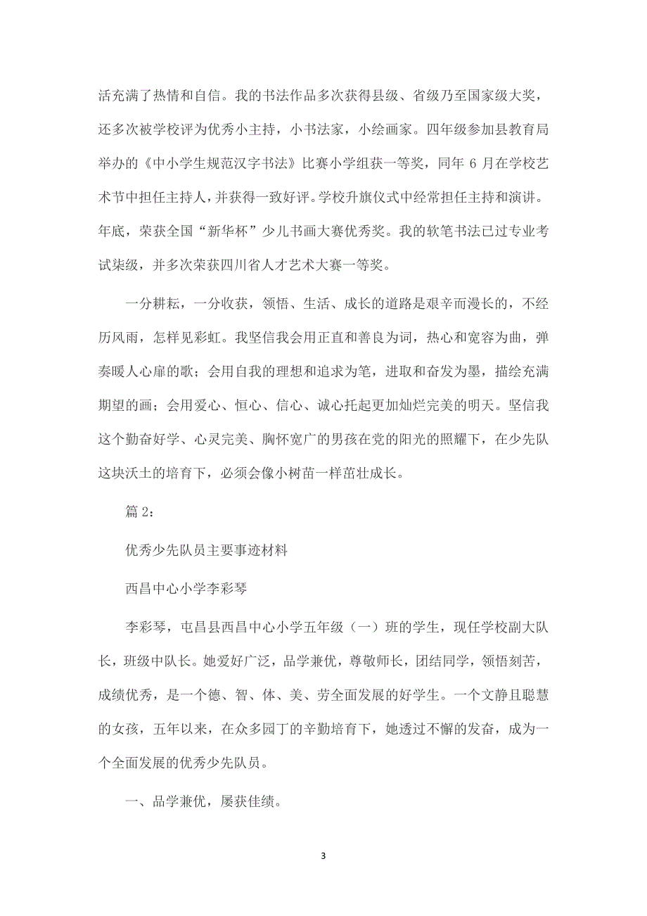 优秀少先队员事迹（6.29）.pdf_第3页