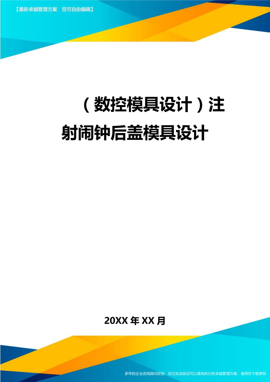 （数控模具设计）注射闹钟后盖模具设计精编._第1页