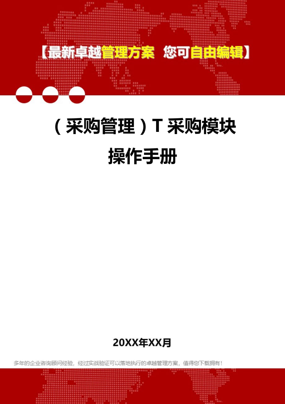 2020年（采购管理）T采购模块操作手册_第1页