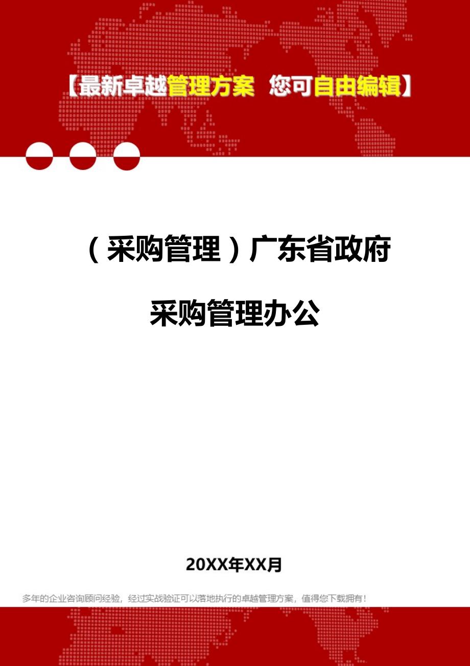 2020年（采购管理）广东省政府采购管理办公_第1页