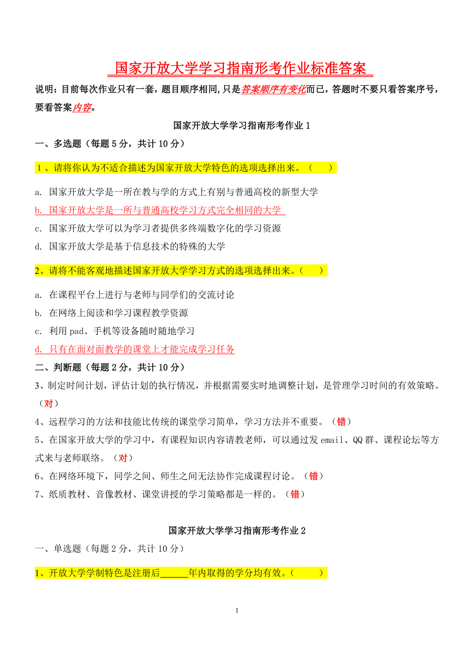 《国家开放大学学习指南》答案（6.29）.pdf_第1页