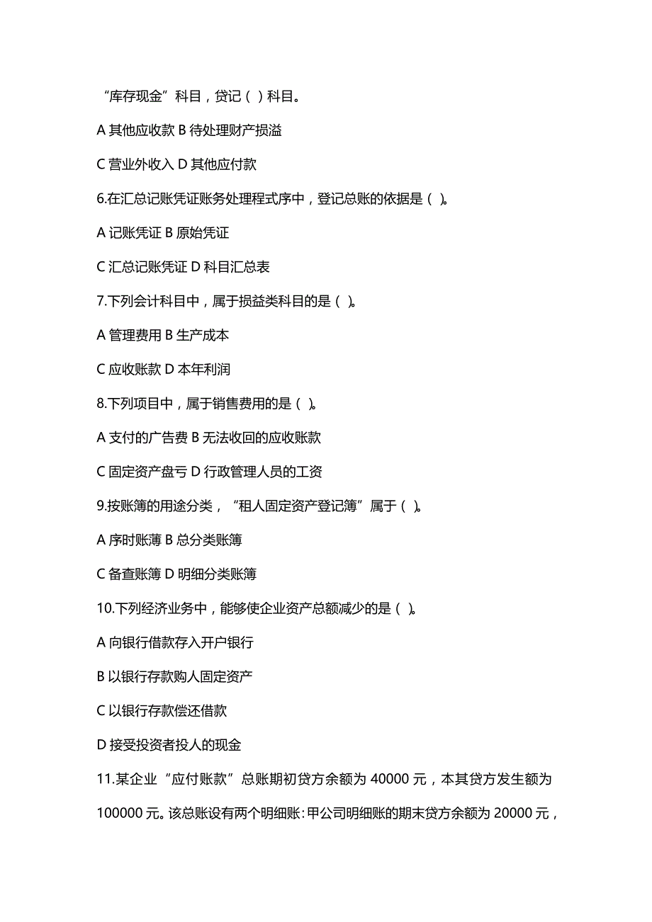 2020年（财务会计）K年陕西省会计从业资格考试真题及答案_第3页