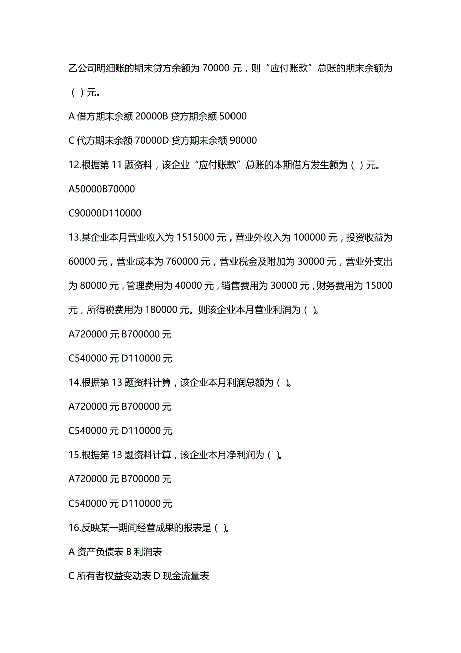 2020年（财务会计）K年陕西省会计从业资格考试真题及答案_第4页