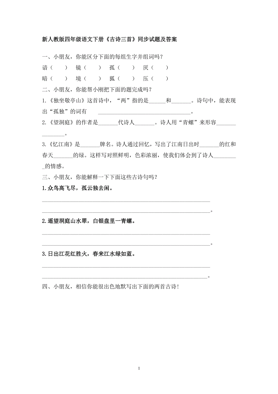 人教版小学四年级语文下册同步训练及答案（6.29）.pdf_第1页