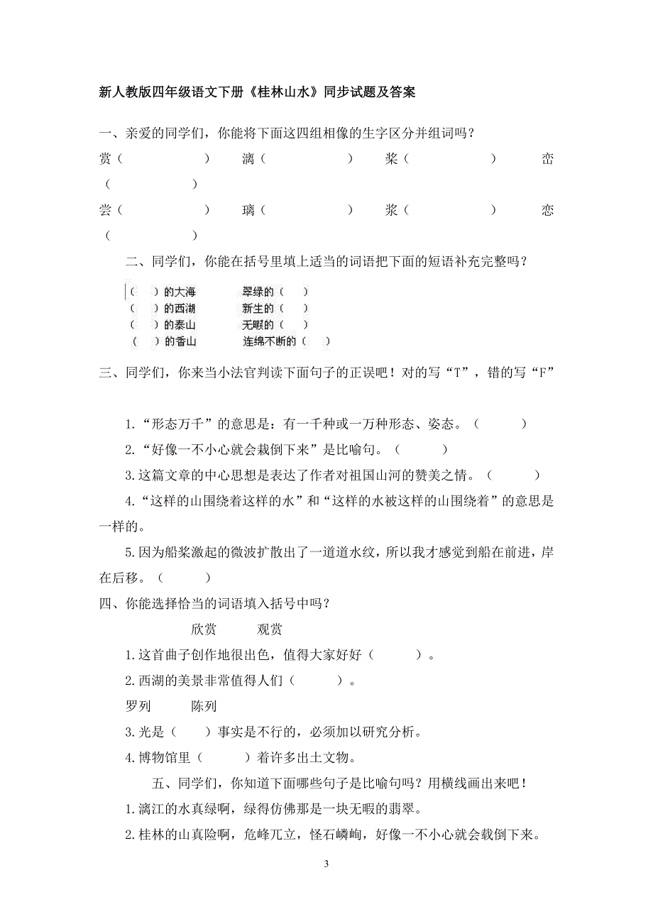 人教版小学四年级语文下册同步训练及答案（6.29）.pdf_第3页