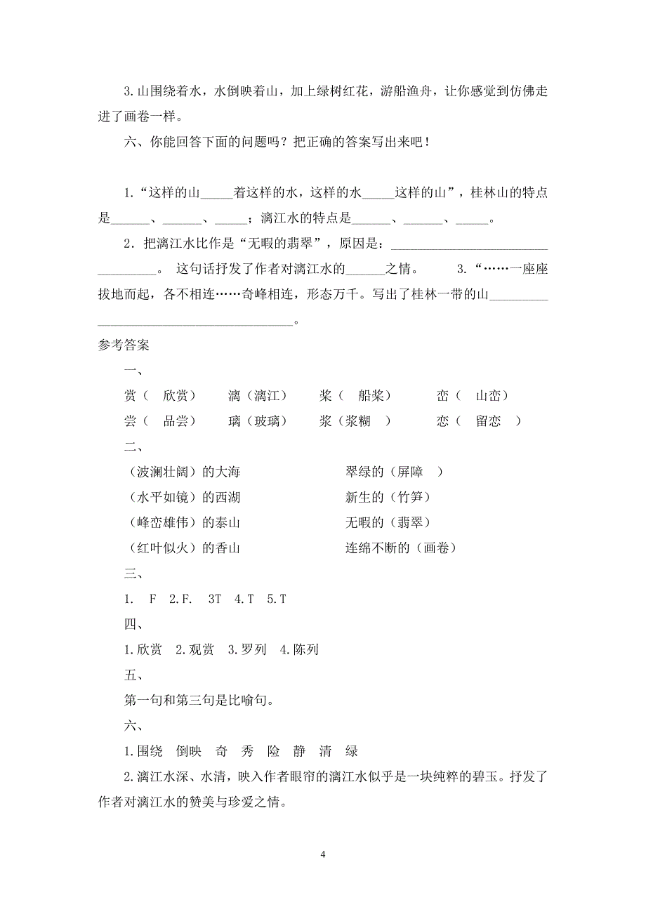 人教版小学四年级语文下册同步训练及答案（6.29）.pdf_第4页