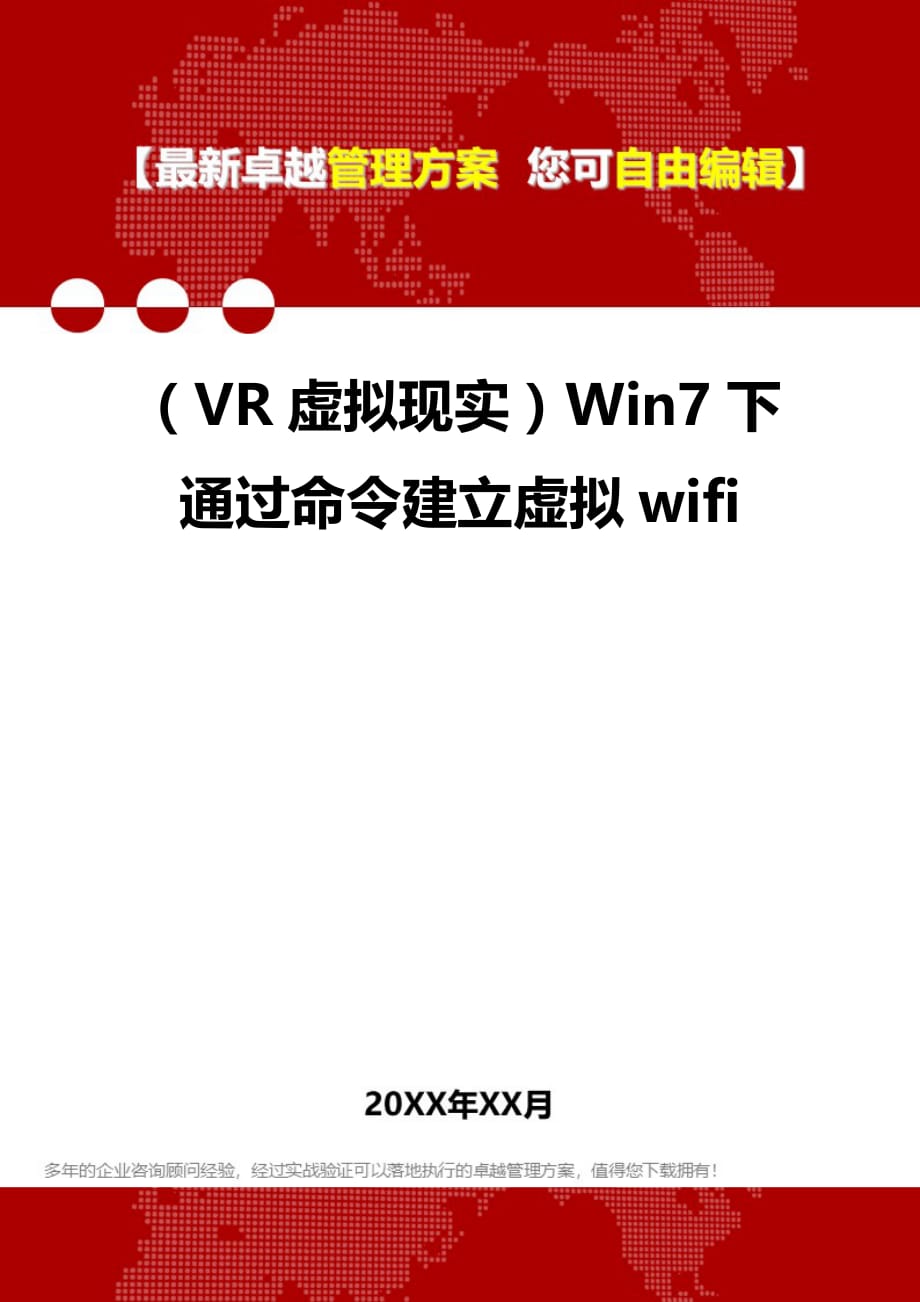 2020年（VR虚拟现实）Win7下通过命令建立虚拟wifi_第1页