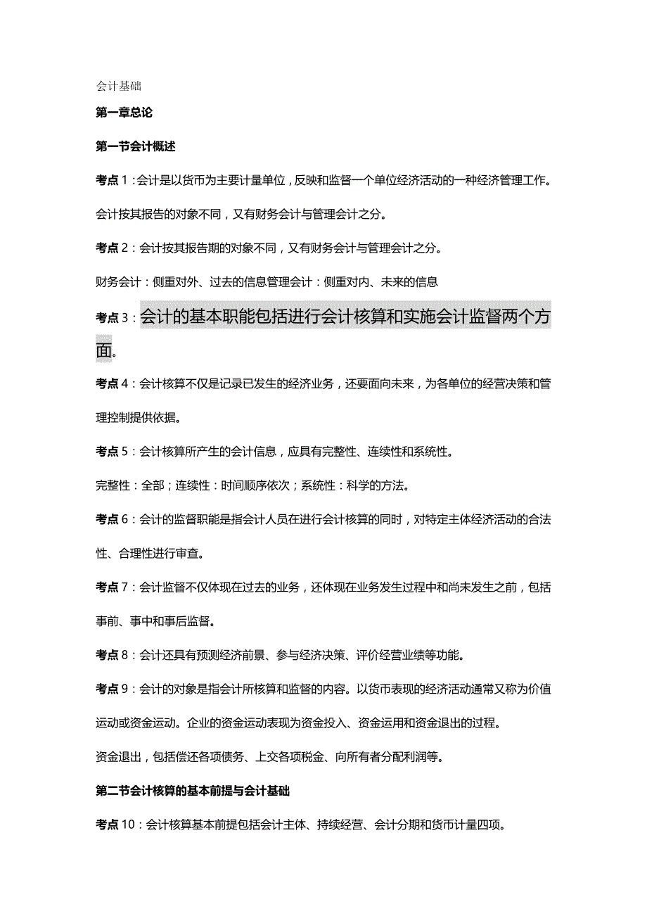 2020年（财务会计）会计从业资格会计基础复习资料_第2页