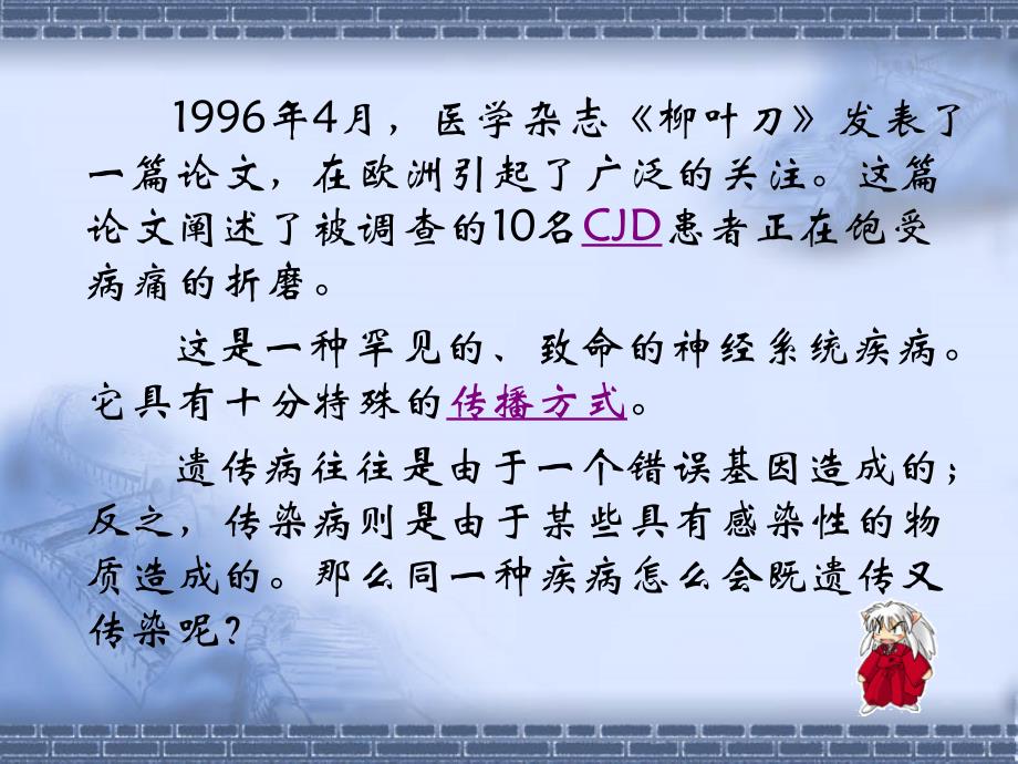 蛋白质的错误折叠可造成致命后果知识课件_第4页