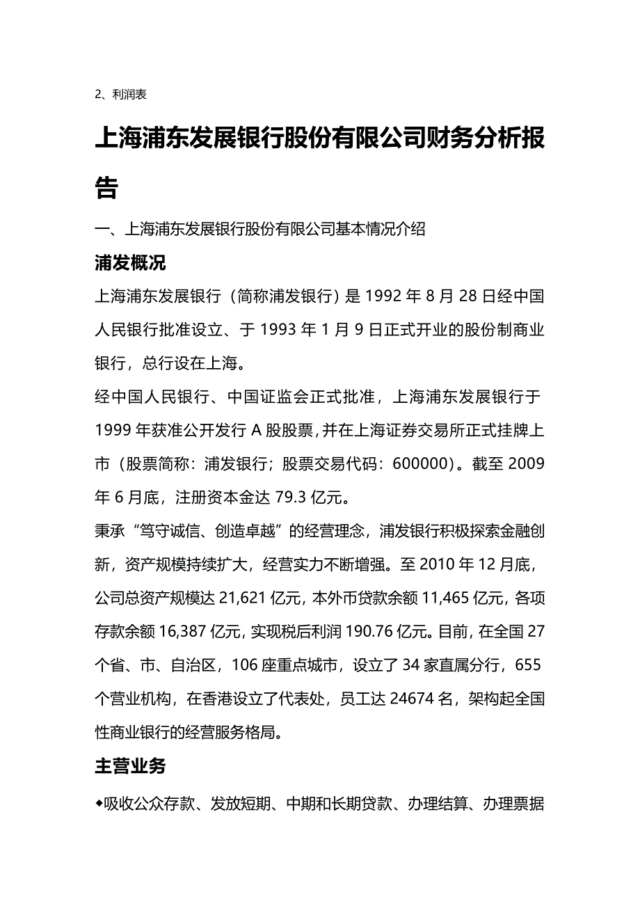 2020年（财务管理报告）浦发银行公司财务报告_第4页