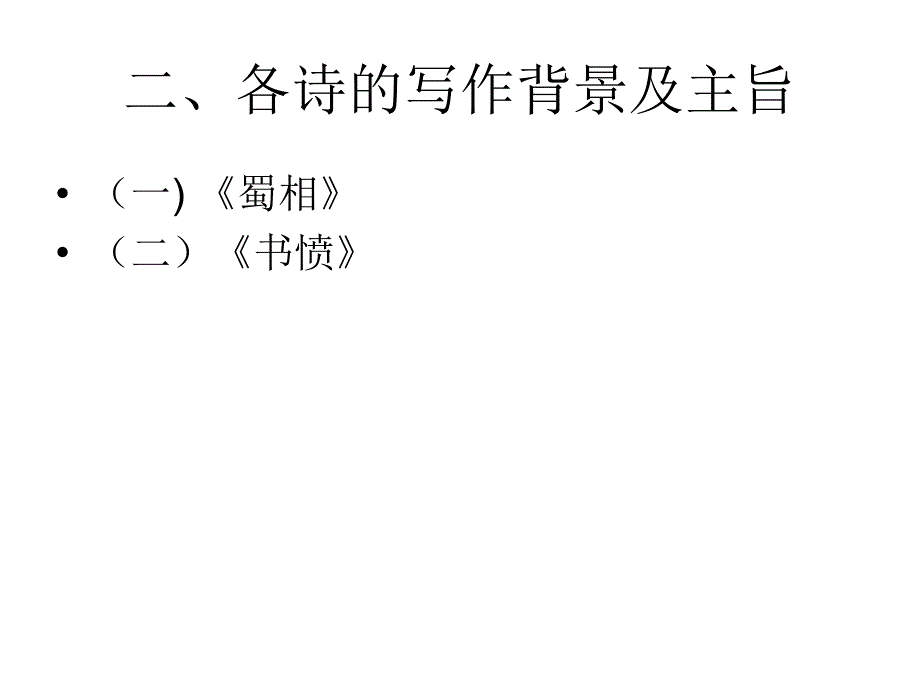 《蜀相》与《书愤》的比较阅读_第3页