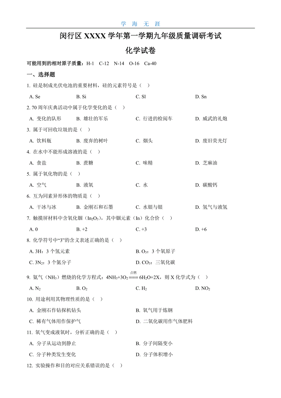 2020届闵行区中考化学一模配答案（6.29）.pdf_第1页