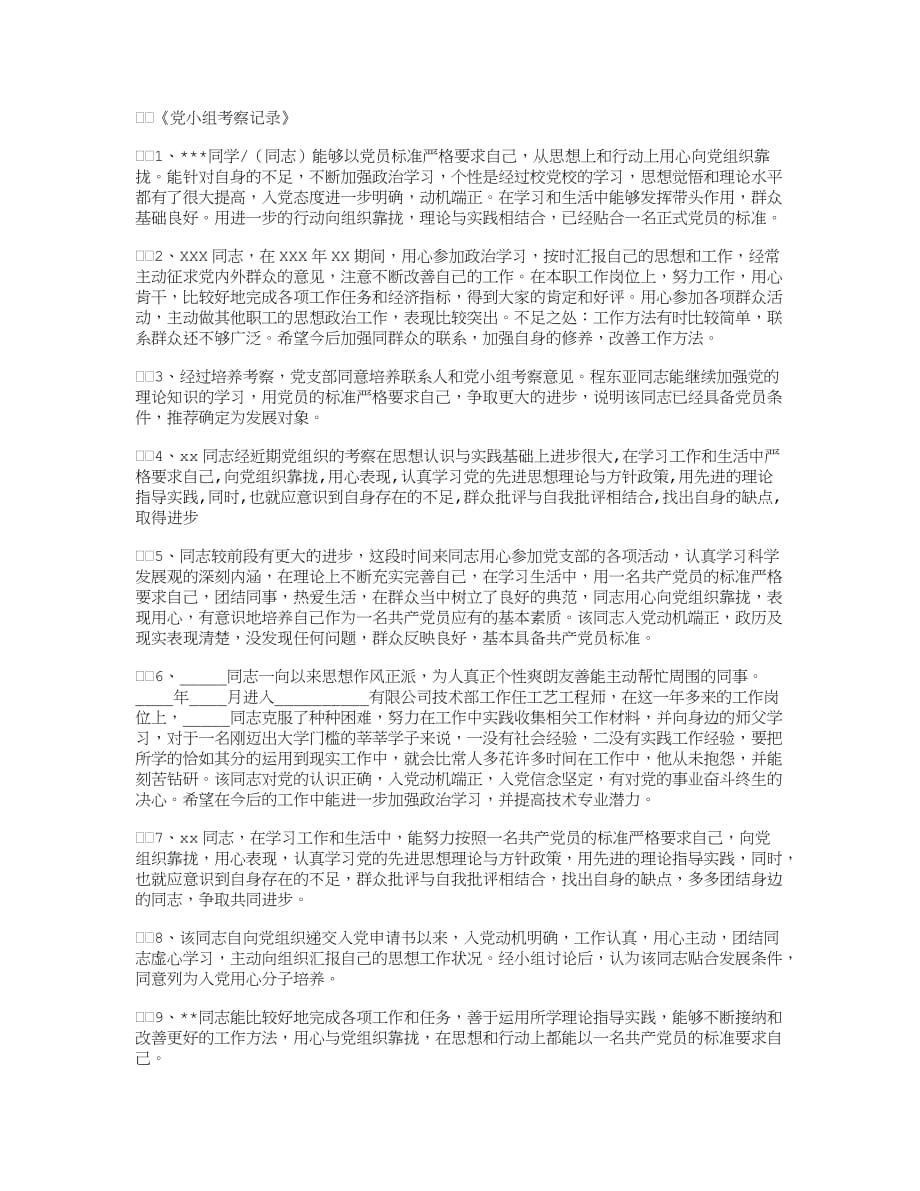 党小组考察记录50例精华版.docx_第1页