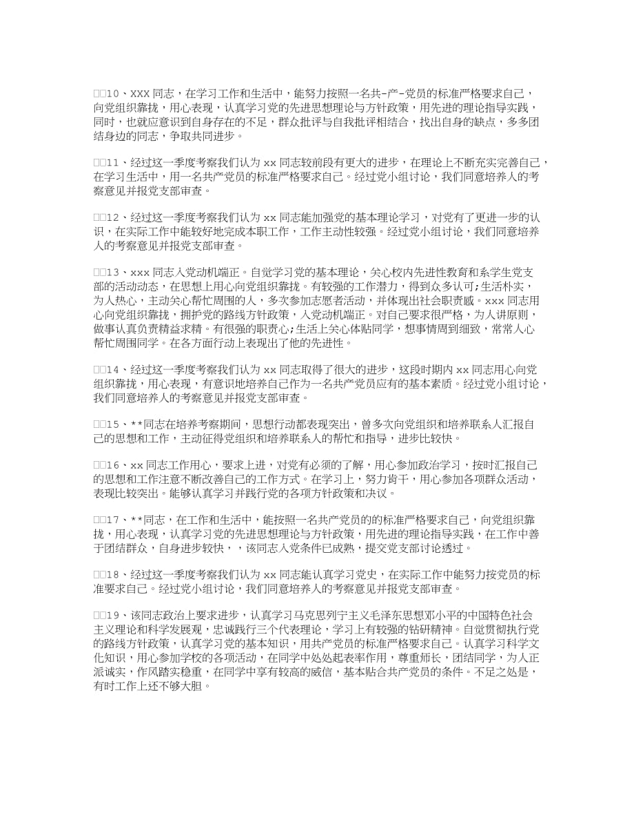 党小组考察记录50例精华版.docx_第2页