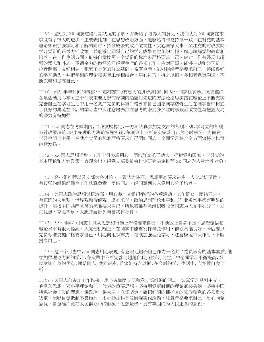 党小组考察记录50例精华版.docx_第5页