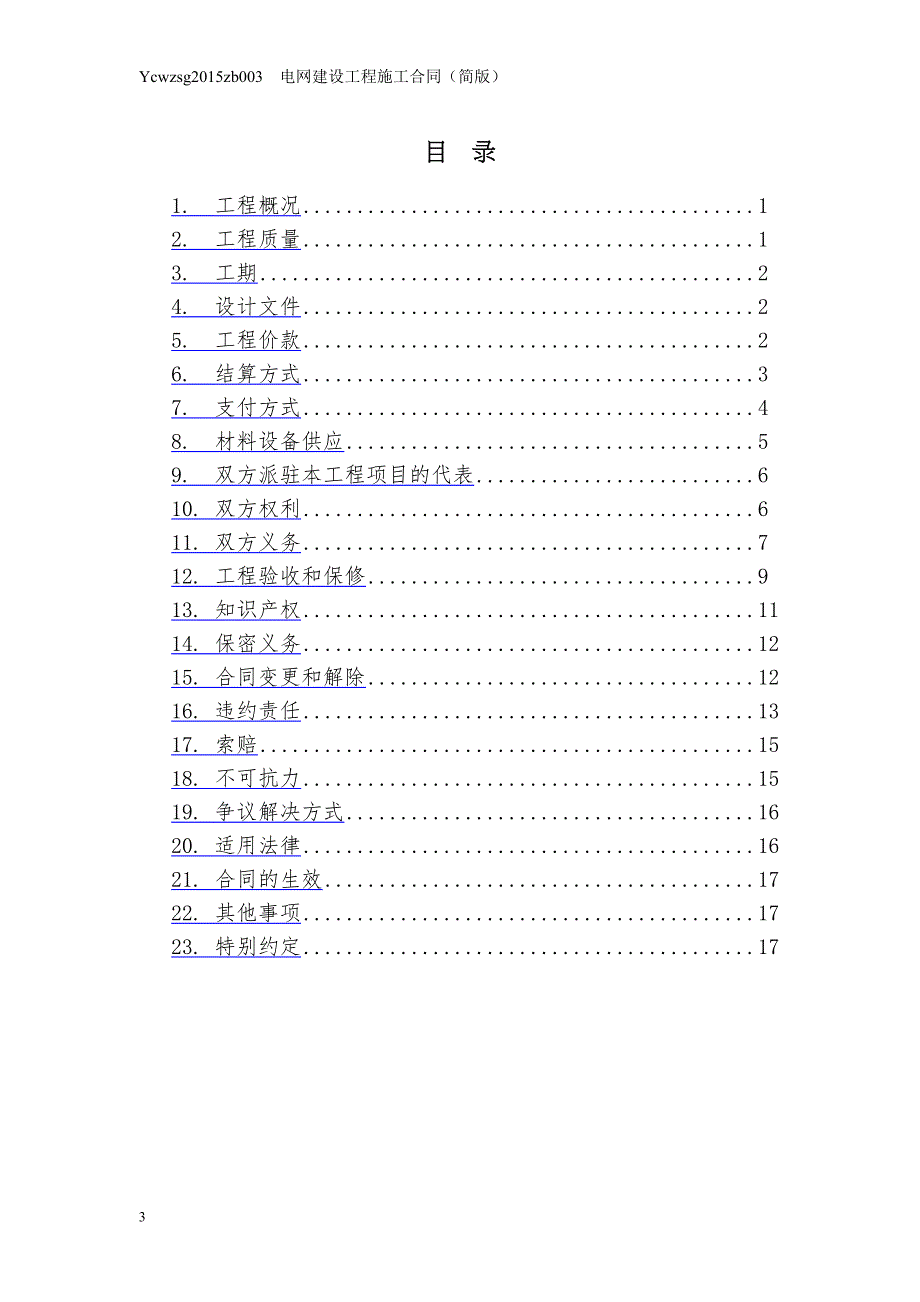 （工程合同）万载县电网建设工程施工合同(建和版本)._第3页