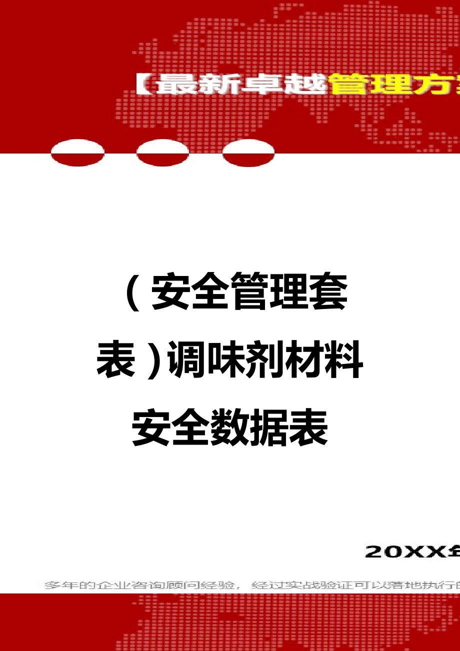 2020年（安全管理套表）调味剂材料安全数据表_第1页