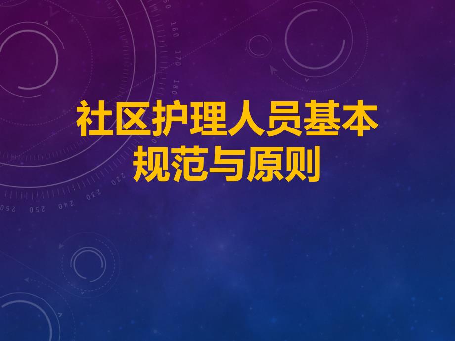 社区护理人员基本技能规范与原则_第1页