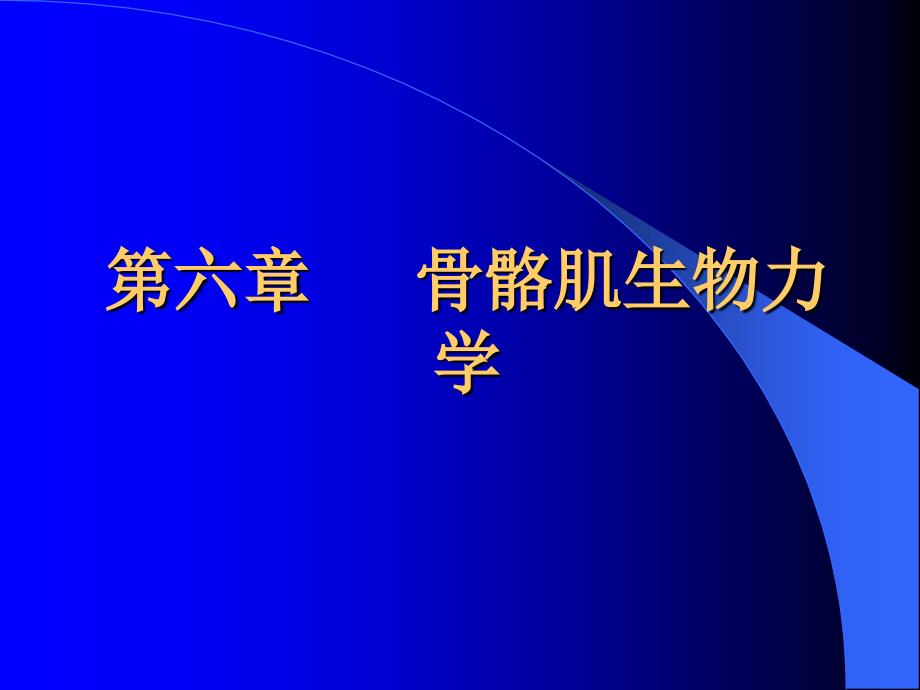 运动生物力学多媒体教学第六章资料教程_第1页