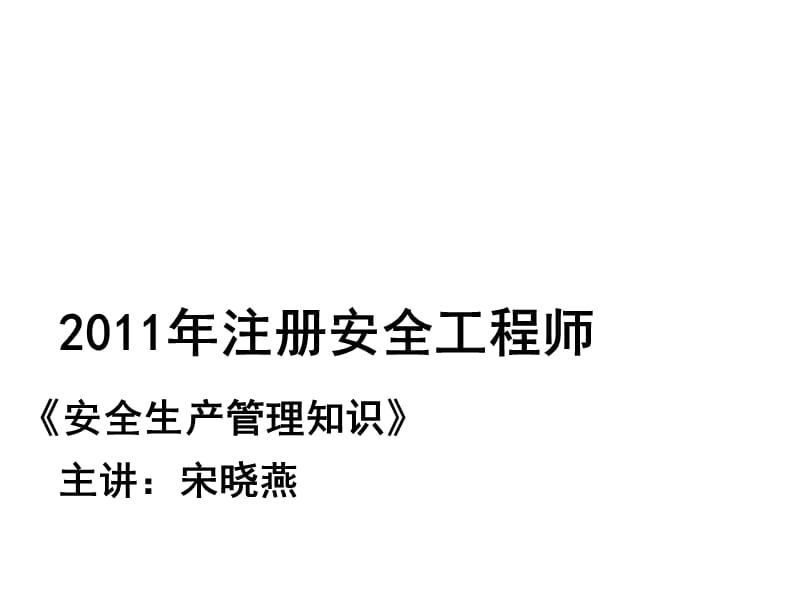 安全管理知识 第7章 生产安全事故调查与分析教学讲义_第1页