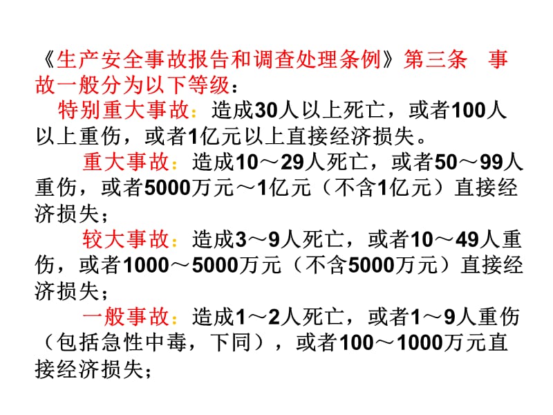 安全管理知识 第7章 生产安全事故调查与分析教学讲义_第4页