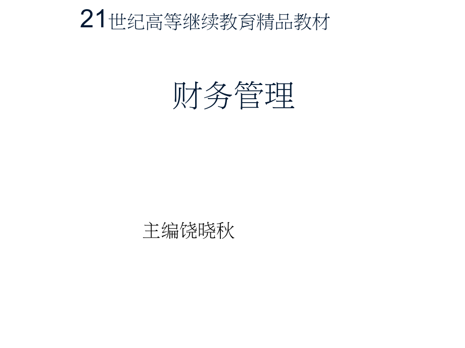 财务管理学PPT 中国人民大学出版社 .docx_第1页