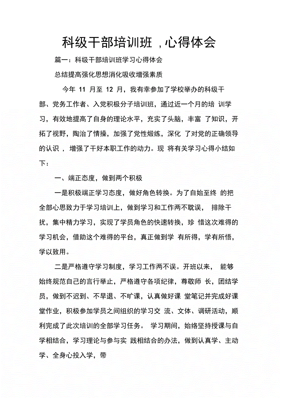 科级干部培训班心得体会_第1页