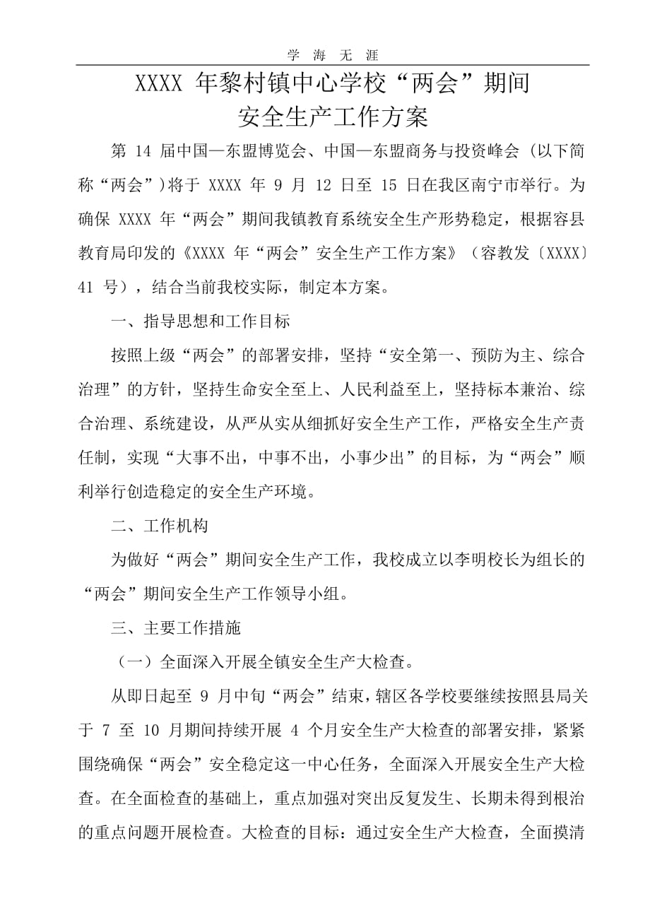 年中心学校“”期间安全生产工作方案.pdf_第1页