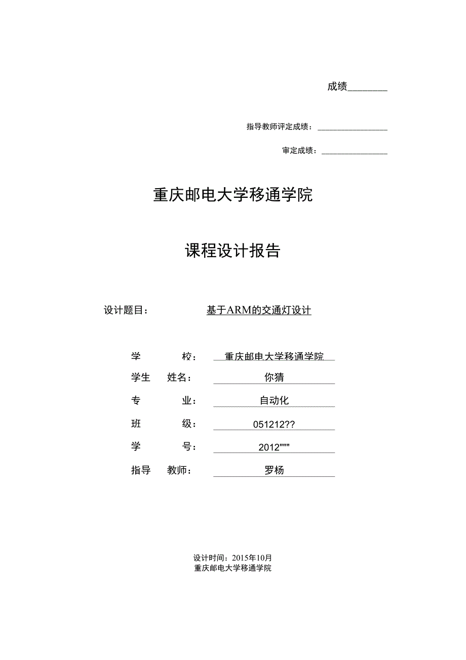 嵌入式上机课设红绿灯. .docx_第1页