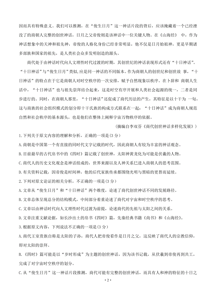 河南省2019届高三上学期阶段性检测（三） 语文_第2页