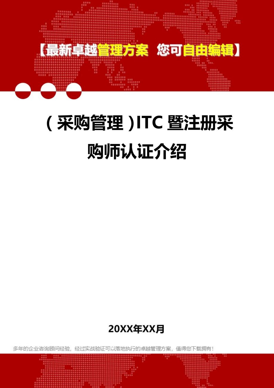 2020年（采购管理）ITC暨注册采购师认证介绍_第1页
