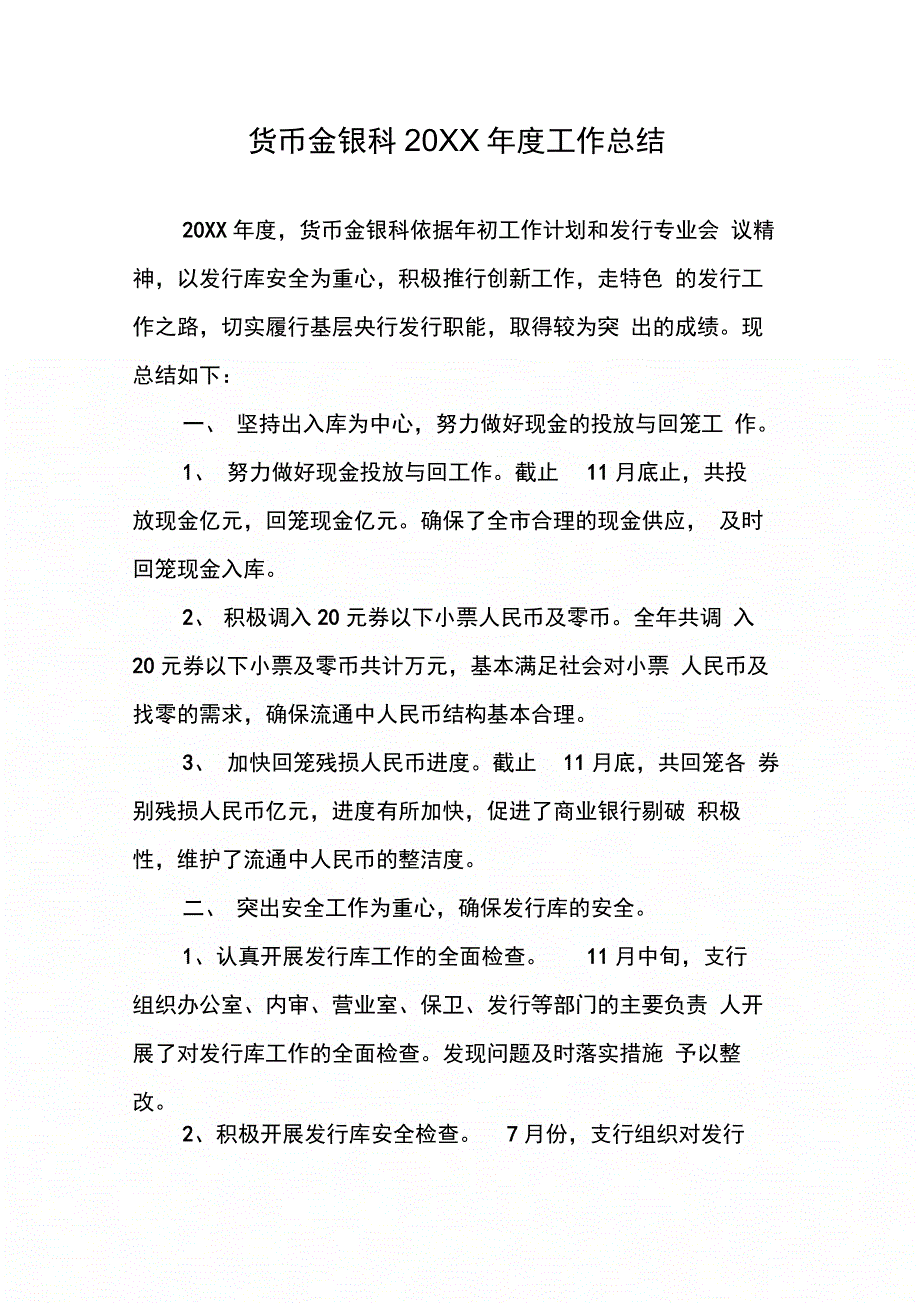 货币金银科20XX年度工作总结_第1页