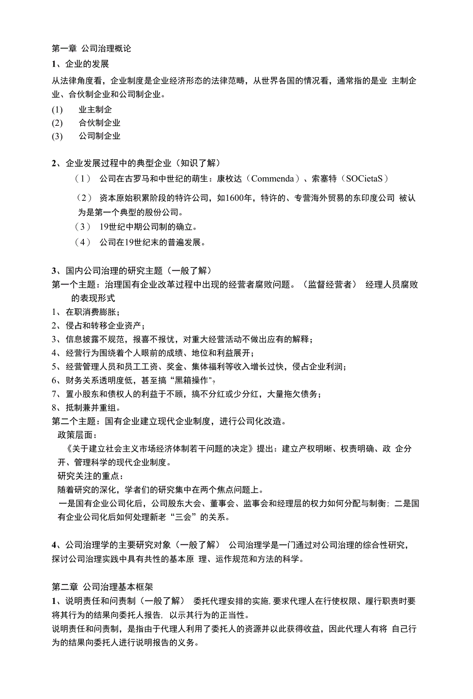 公司治理学李维安公司治理资料整理.docx_第1页