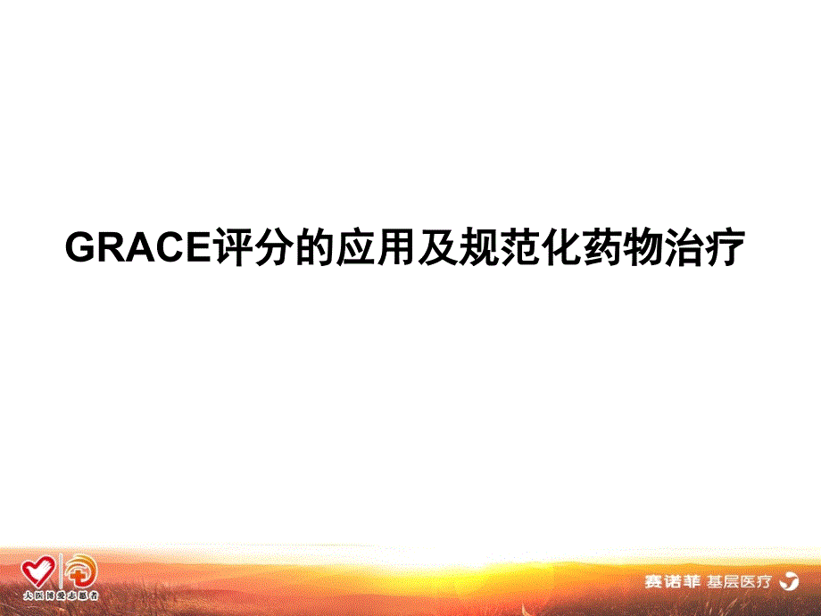 grace评分的应用及规范化药物治疗-陈韵岱讲解材料_第2页