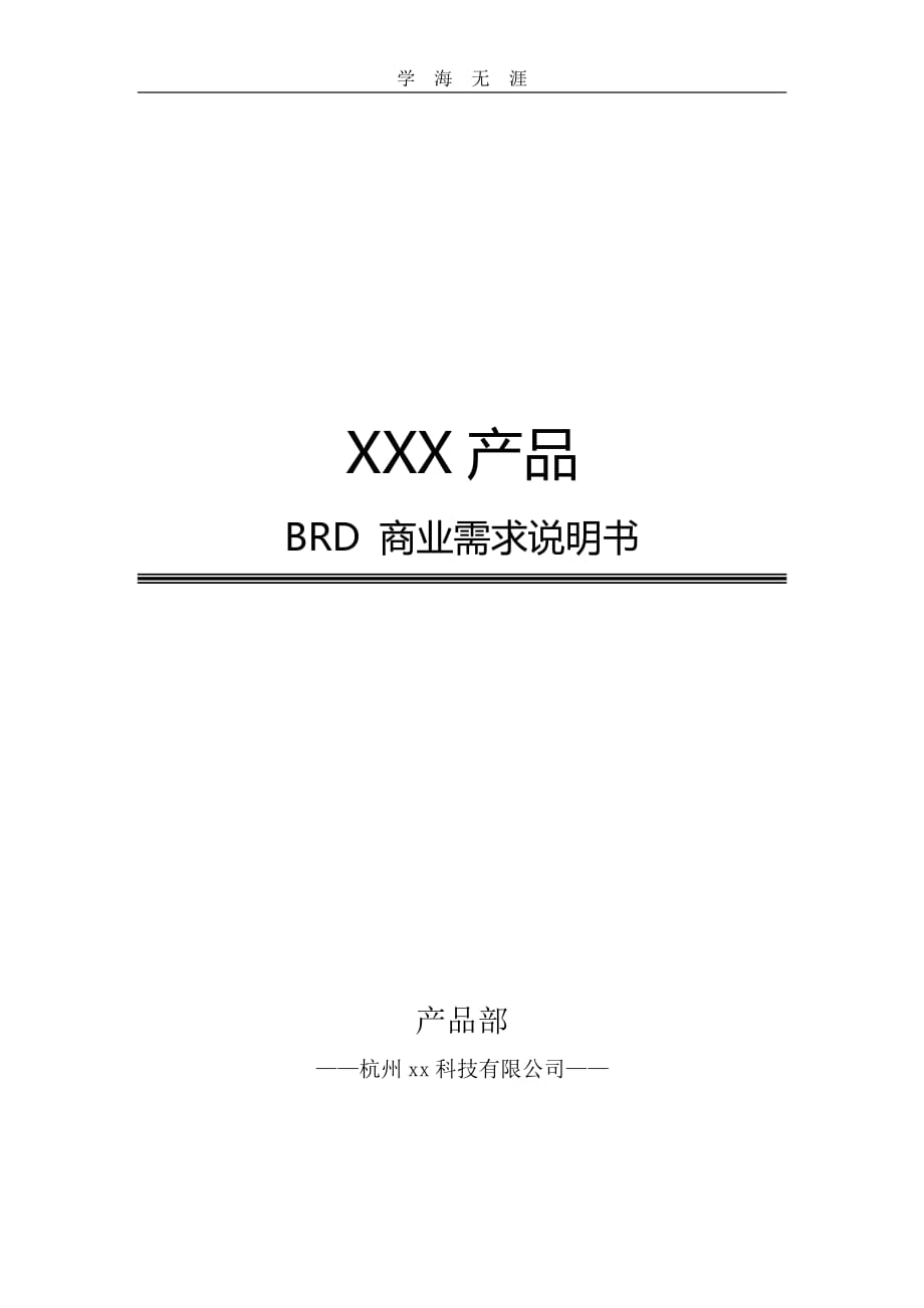 BRD文档模板（6.29）.pdf_第1页