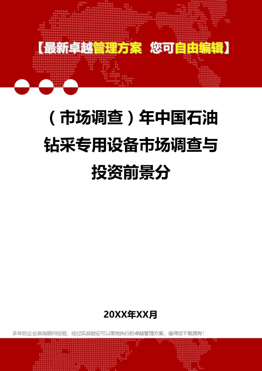 （市场调查）年中国石油钻采专用设备市场调查与投资前景分._第1页