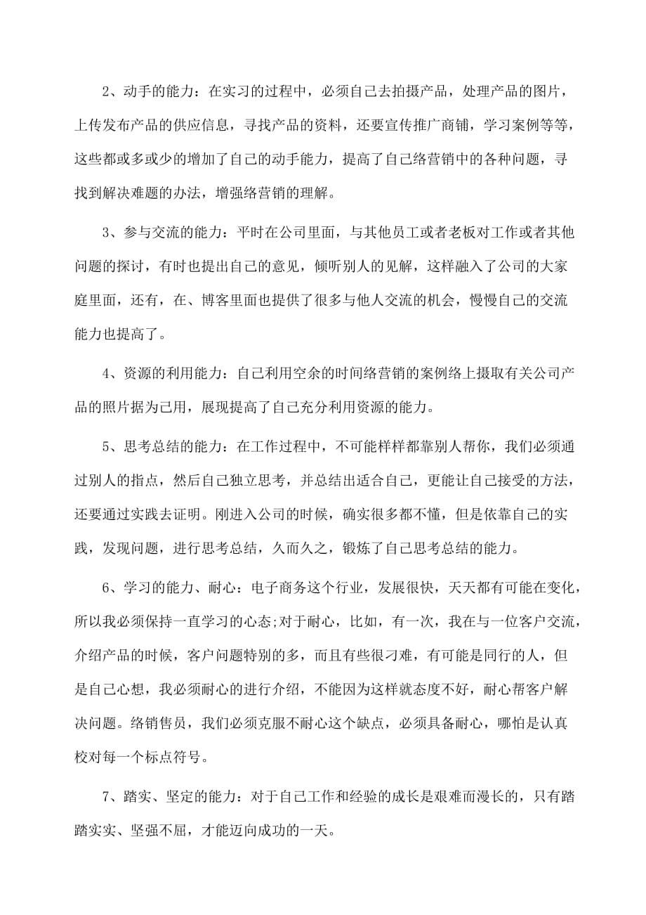 实习报告：网络销售实习报告字_第5页