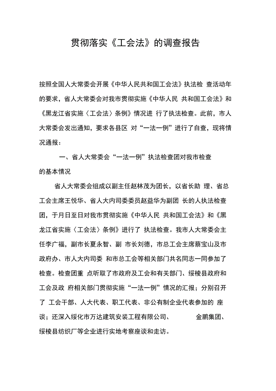 贯彻落实工会法的调查报告_第1页