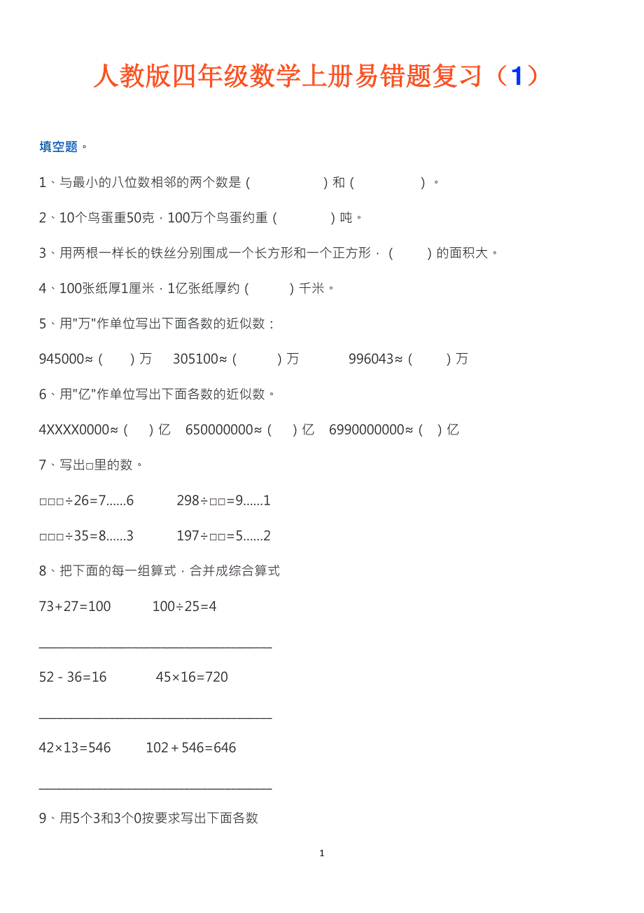 人教版四年级数学上册易错题复习(1)（6.29）.pdf_第1页